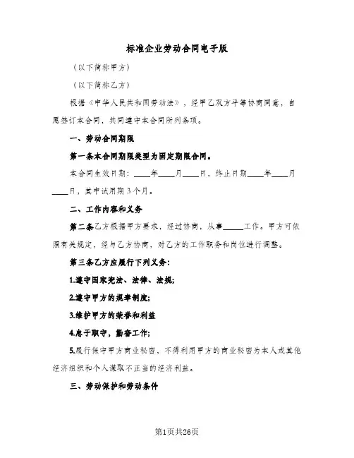 标准企业劳动合同电子版（4篇）
