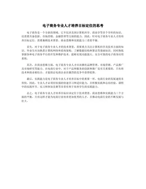 电子商务专业人才培养目标定位的思考