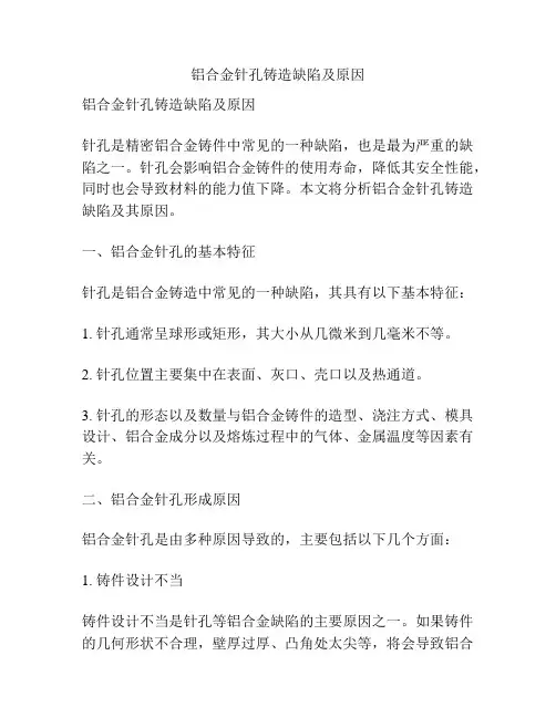 铝合金针孔铸造缺陷及原因