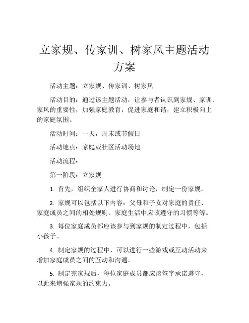 立家规、传家训、树家风主题活动方案