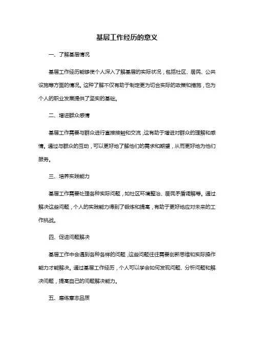 基层工作经历意义