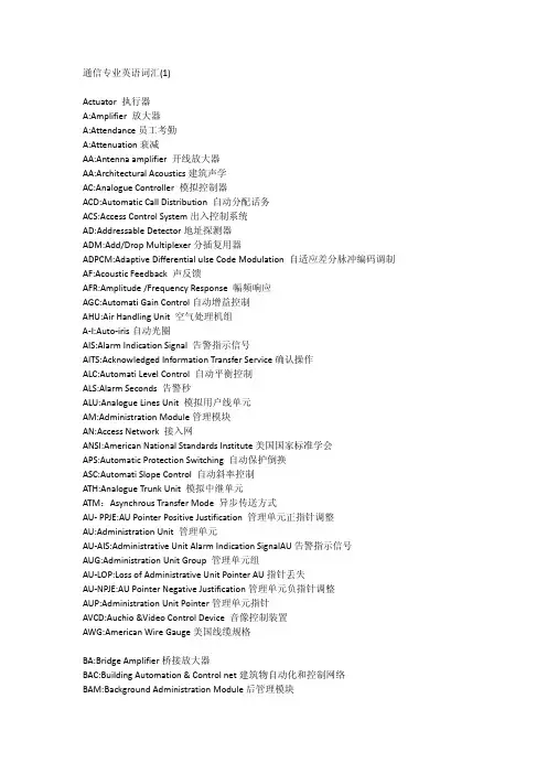 通信电子网络科技英语词汇表