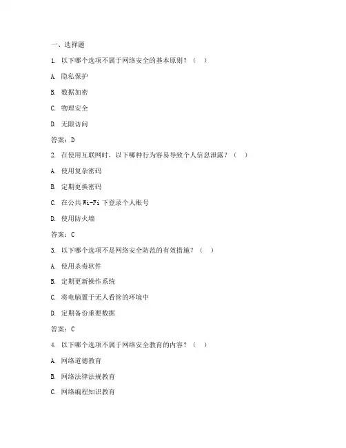 小学网络安全教育答题