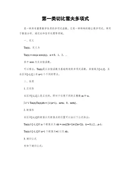 第一类切比雪夫多项式