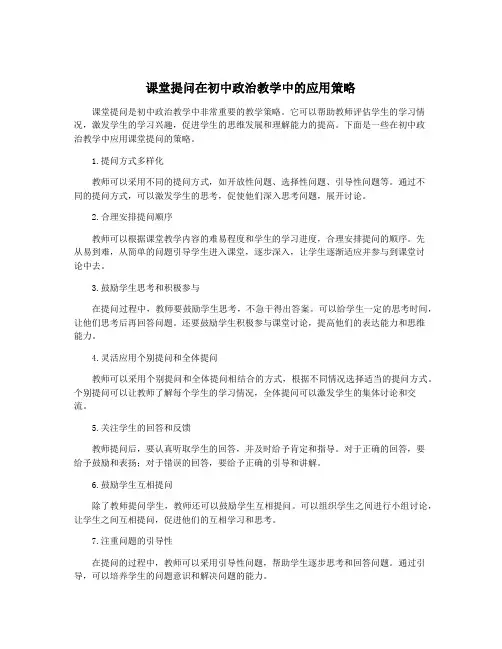 课堂提问在初中政治教学中的应用策略