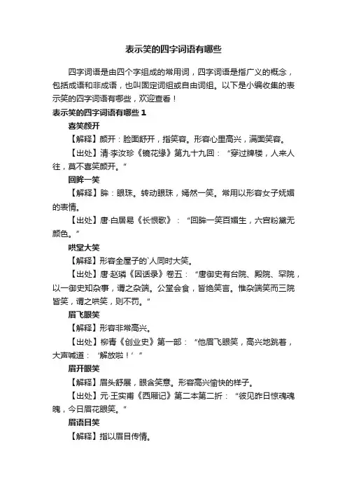 表示笑的四字词语有哪些