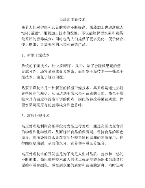 果蔬加工新技术