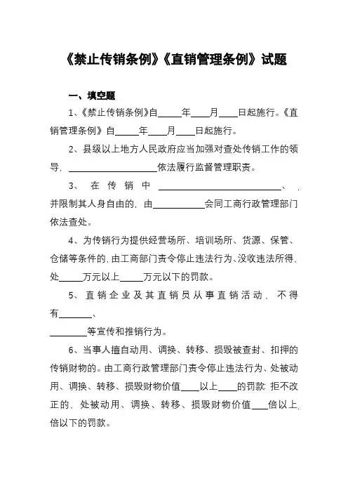 禁止传销条例直销管理条例试题