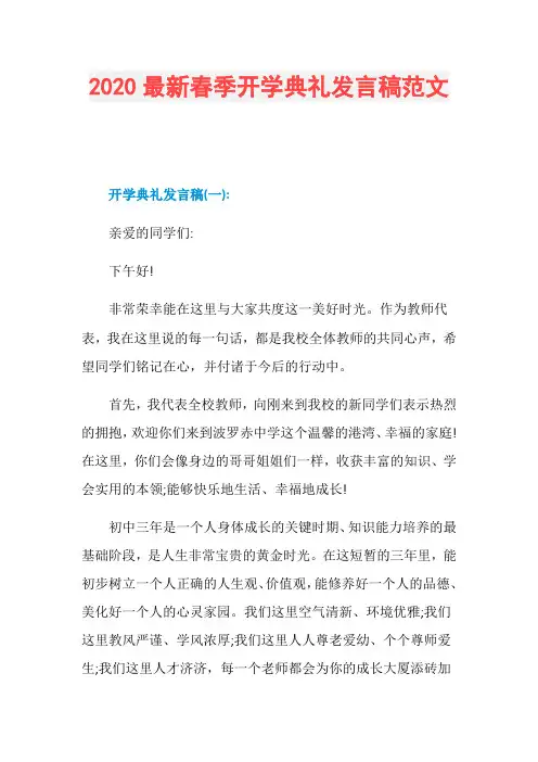2020最新春季开学典礼发言稿范文