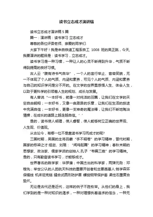 读书立志成才演讲稿