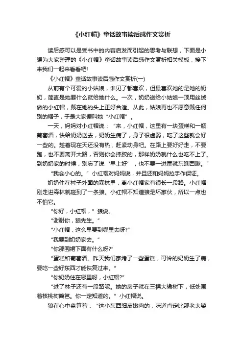 《小红帽》童话故事读后感作文赏析