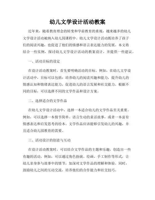 幼儿文学设计活动教案