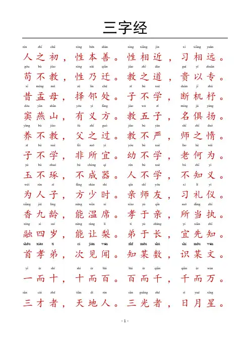 三字经-带拼音A4完美打印版