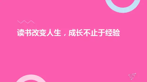 读书改变人生成长不止于经验——主题班会课件(共19张PPT)