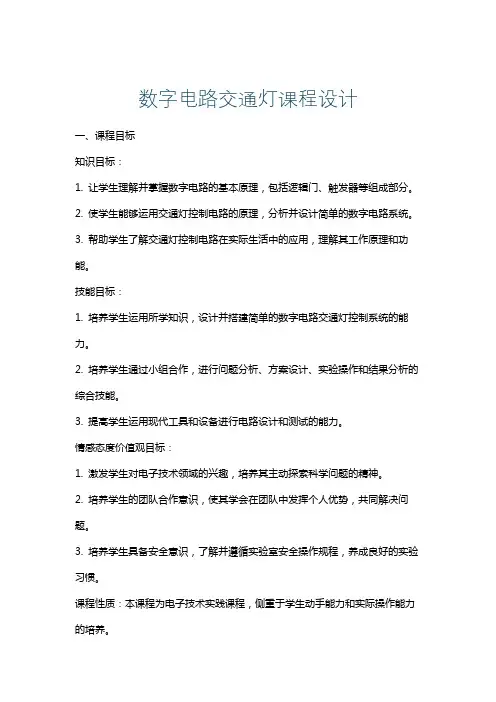 数字电路交通灯课程设计