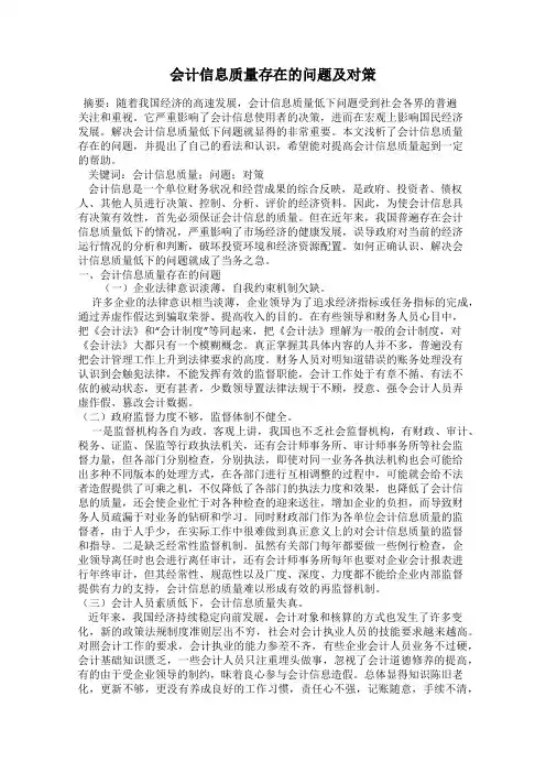 会计信息质量存在的问题及对策