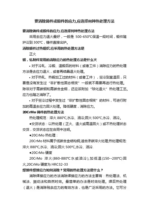 要消除铸件或锻件的应力,应选择何种热处理方法