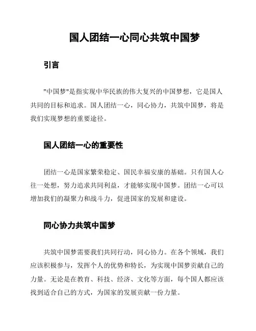 国人团结一心同心共筑中国梦