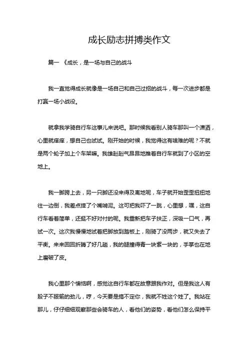 成长励志拼搏类作文