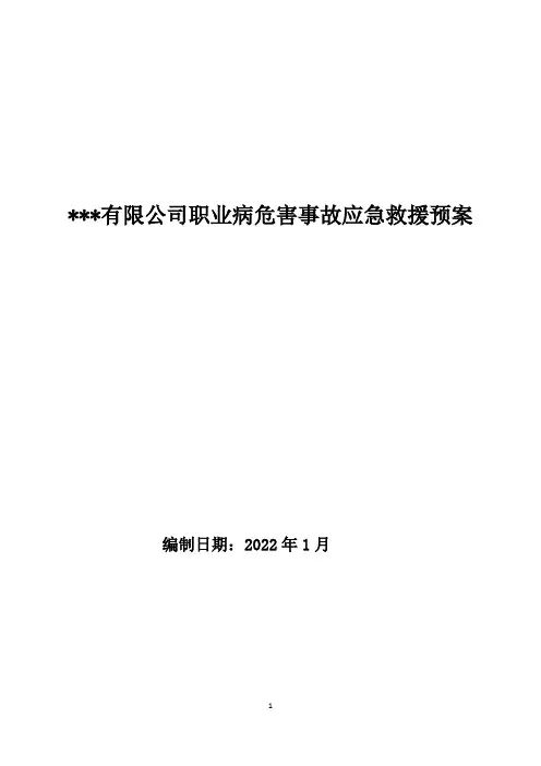 职业病危害事故应急救援预案