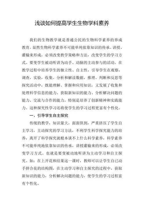浅谈如何提高学生生物学科素养