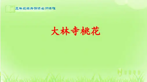 经典诵读_大林寺桃花_课件