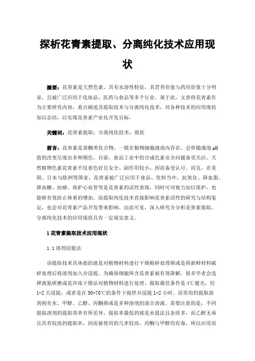 探析花青素提取、分离纯化技术应用现状
