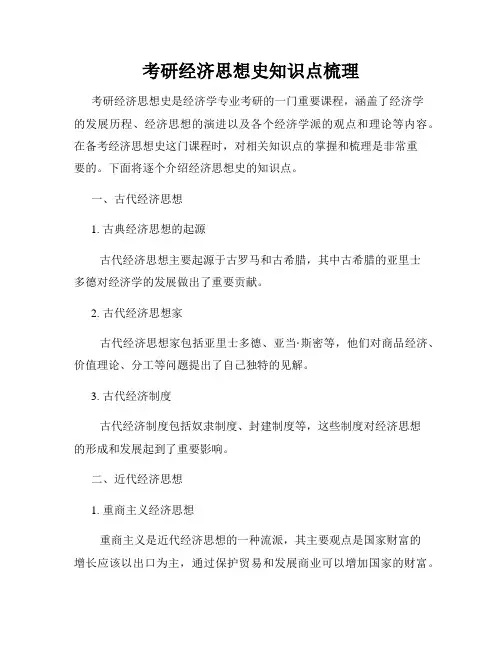 考研经济思想史知识点梳理