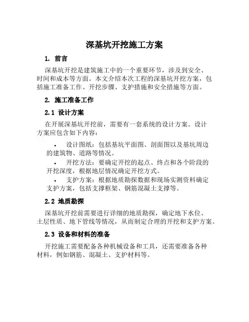 深基坑开挖施工方案范本