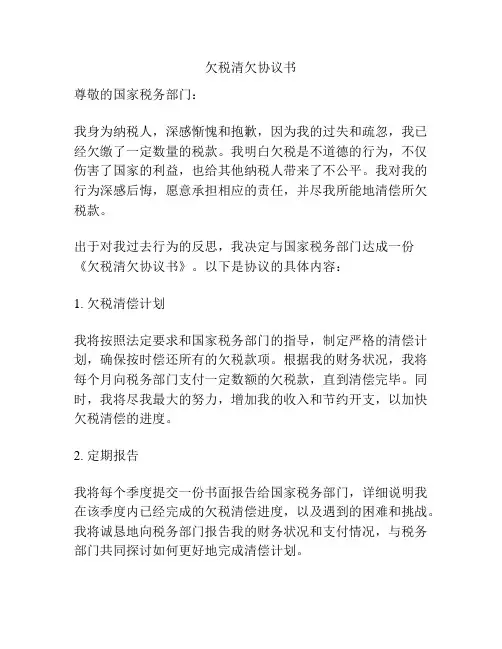 欠税清欠协议书