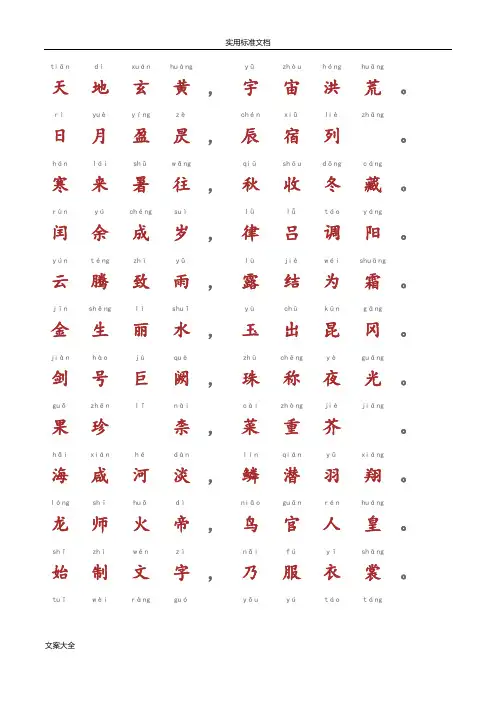 千字文-带拼音A4完美打印版