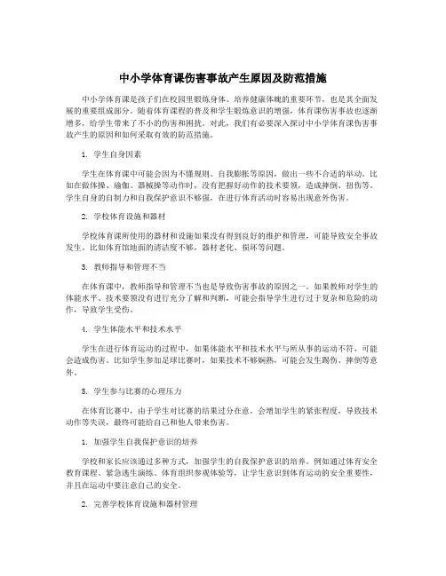 中小学体育课伤害事故产生原因及防范措施