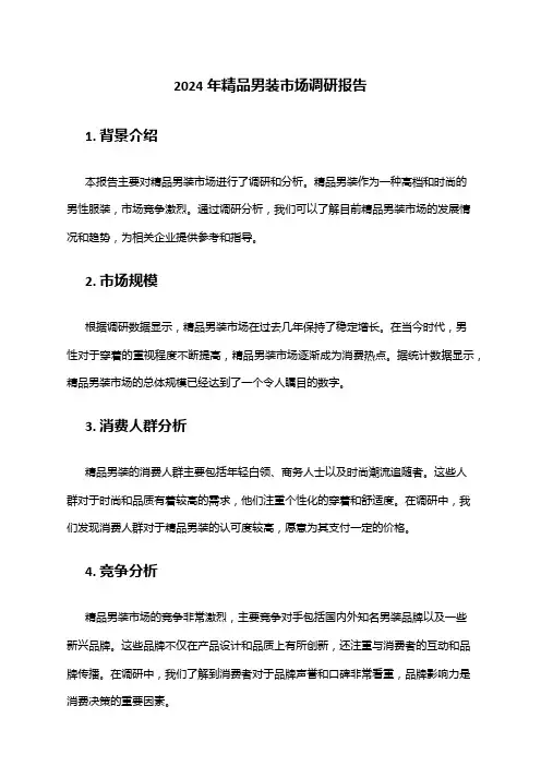 2024年精品男装市场调研报告