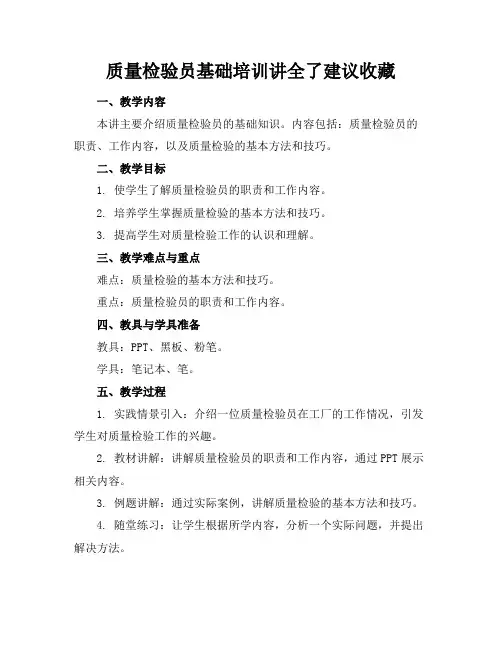 质量检验员基础培训讲全了建议收藏