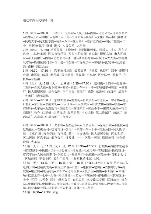 通辽市内公交线路一览