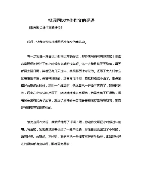 批阅回忆性作作文的评语