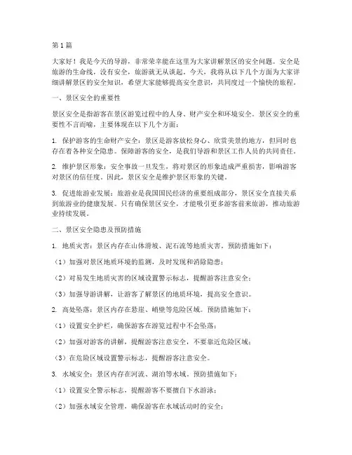 导游景区安全演讲稿(3篇)