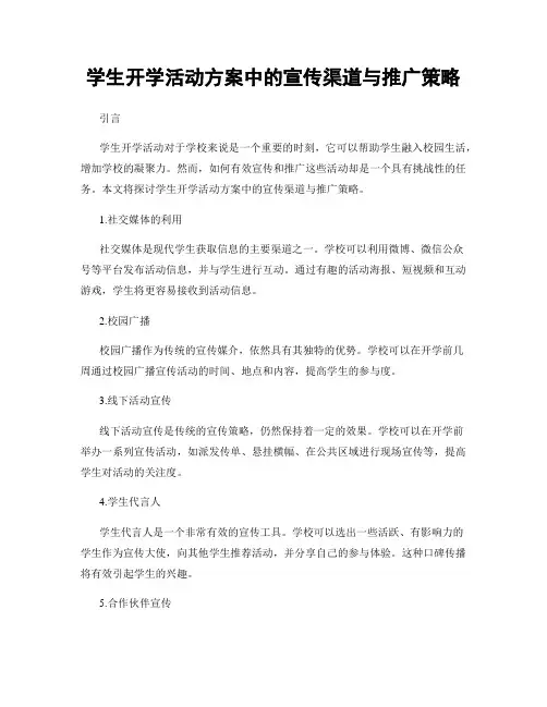 学生开学活动方案中的宣传渠道与推广策略