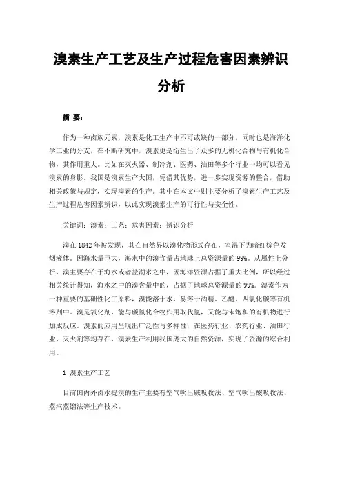 溴素生产工艺及生产过程危害因素辨识分析