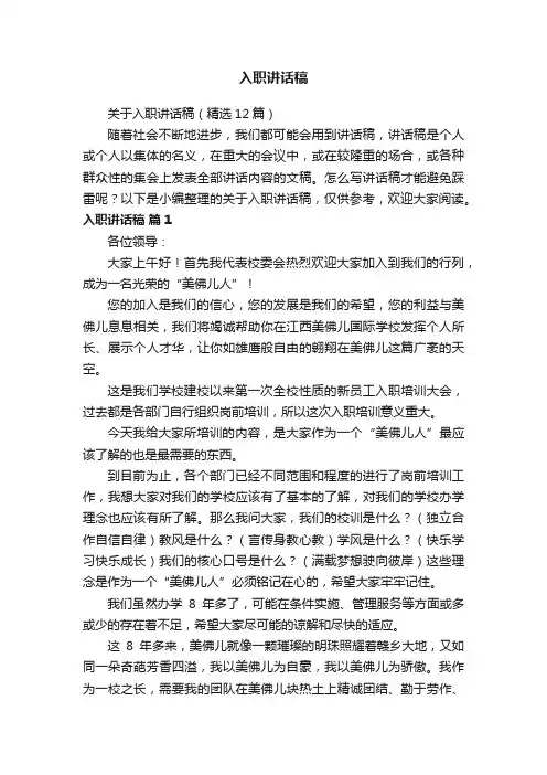 关于入职讲话稿（精选12篇）