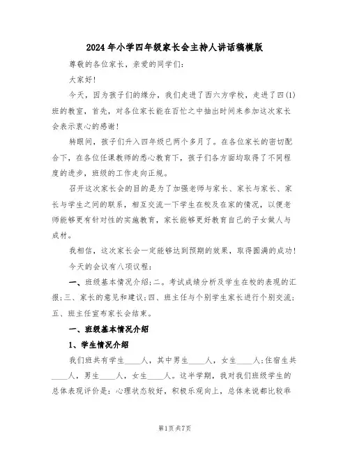 2024年小学四年级家长会主持人讲话稿模版(二篇)