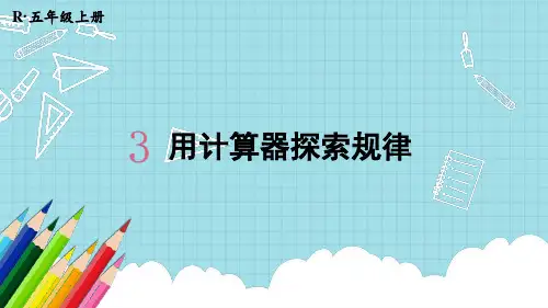 2024(新插图)人教版五年级数学上册第7课时用计算器探索规律-课件