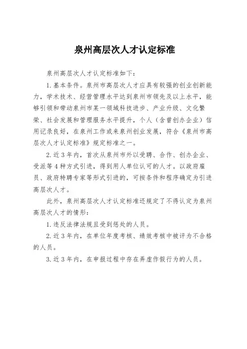 泉州高层次人才认定标准