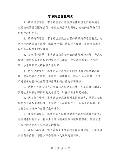 零售药店管理制度(三篇)
