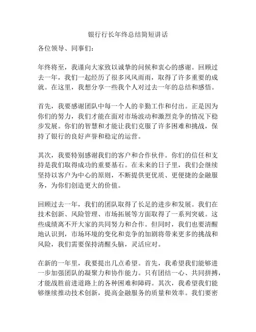 银行行长年终总结简短讲话