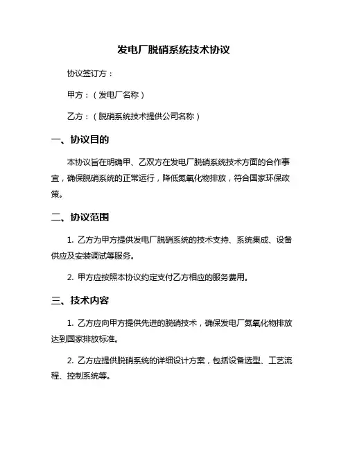 发电厂脱硝系统技术协议