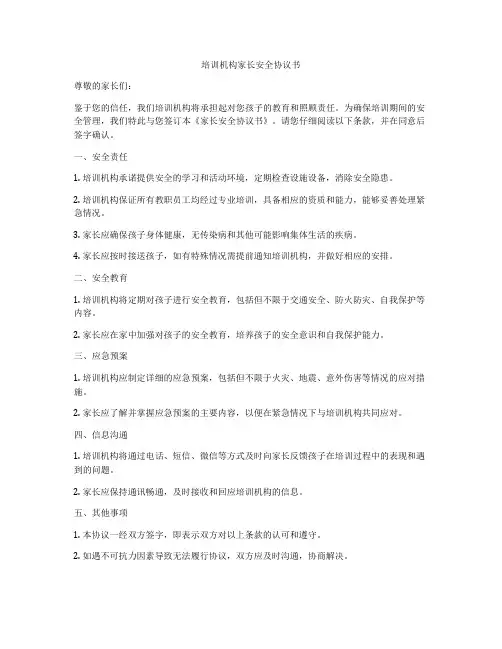 培训机构家长安全协议书