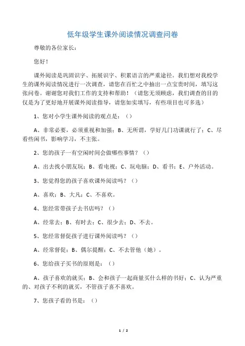 低年级学生课外阅读情况调查问卷