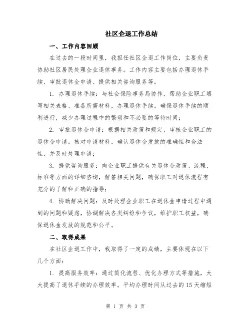 社区企退工作总结