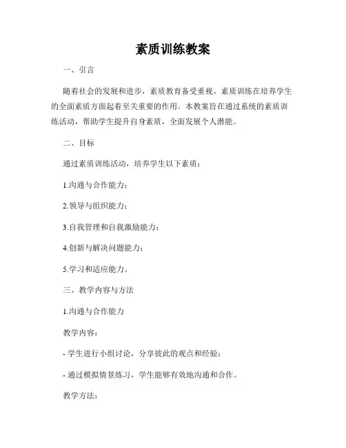 素质训练教案